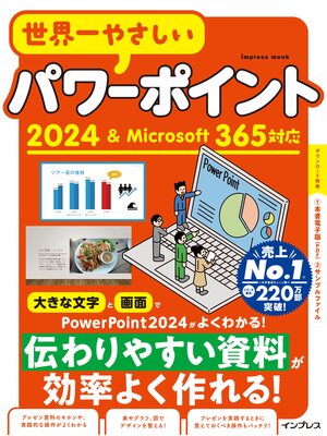 cover image of 世界一やさしいパワーポイント2024＆Microsoft 365対応